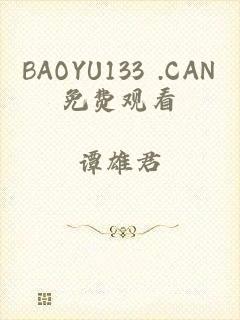 BAOYU133 .CAN免费观看